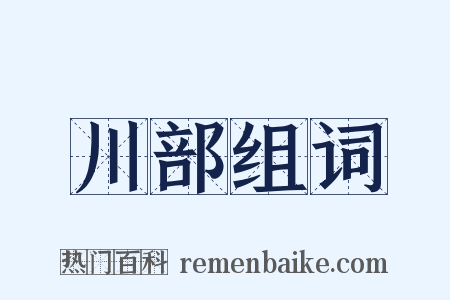 川部组词是什么意思的图片